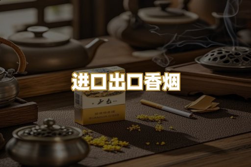 进口出口香烟